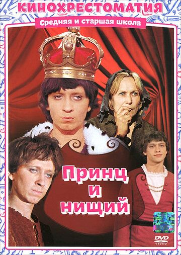 Принц и нищий фильм (1972)