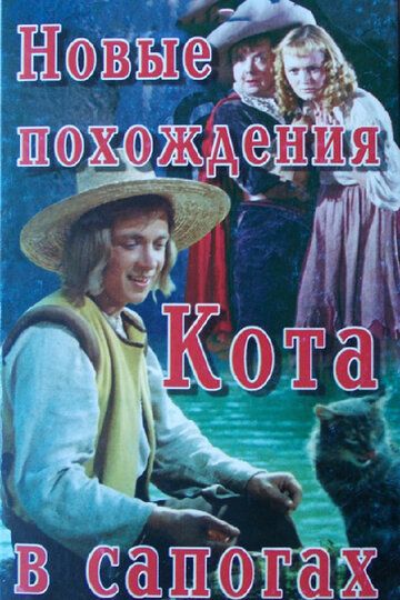 Новые похождения Кота в сапогах фильм (1958)