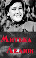 Митька Лелюк фильм (1938)