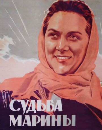 Судьба Марины фильм (1953)