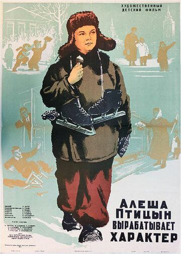 Алеша Птицын вырабатывает характер фильм (1953)
