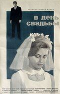 В день свадьбы фильм (1968)
