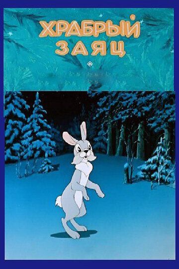 Храбрый заяц мультфильм (1955)