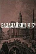 Балалайкин и К фильм (1973)