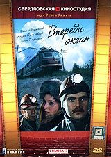 Впереди океан сериал (1983)