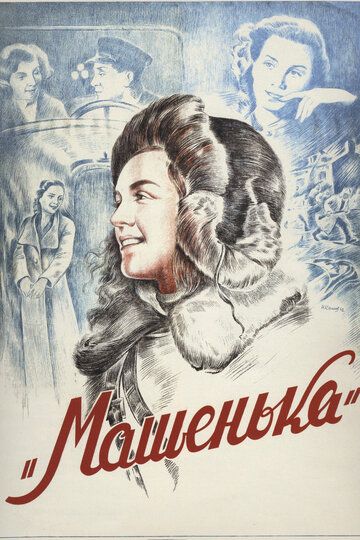 Машенька фильм (1942)