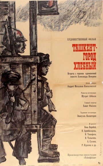 Ташкент – город хлебный фильм (1967)