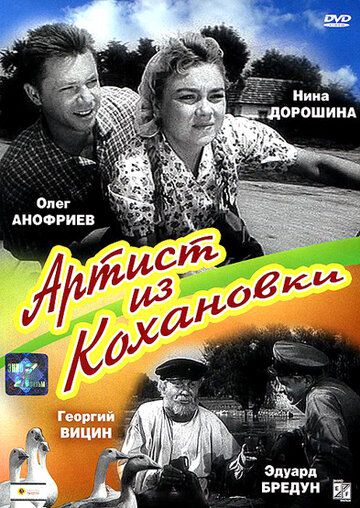 Артист из Кохановки фильм (1962)