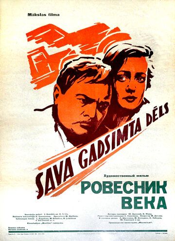 Ровесник века фильм (1960)