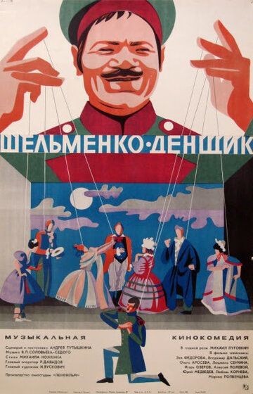 Шельменко-денщик фильм (1971)