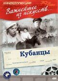 Кубанцы фильм (1939)