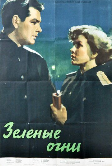 Зелёные огни фильм (1955)
