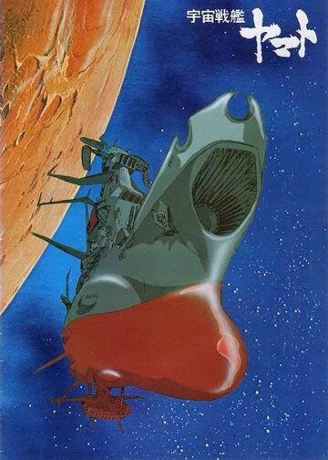 Космический крейсер «Ямато» аниме сериал (1974)