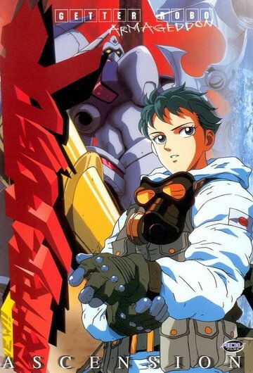 Робот Геттер: Последний день мира аниме сериал (1998)