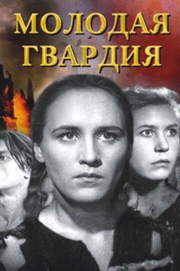 Молодая гвардия фильм (1948)