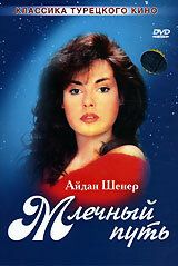 Млечный путь турецкий сериал (1989)