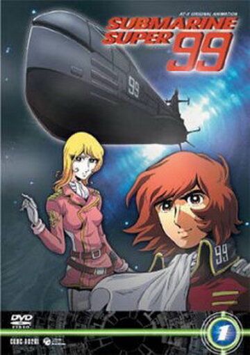 Субмарина Супер 99 аниме сериал (2003)