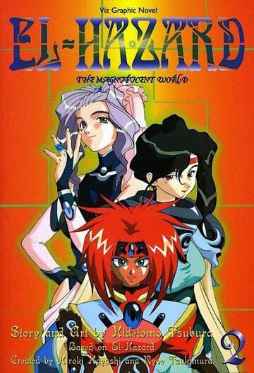 Удивительный мир Эль-Хазард 2 аниме (1997)