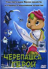 Черепашка-герой мультсериал (2001)