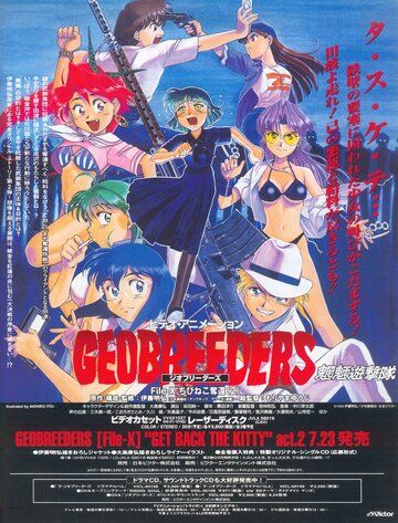 Геоблюстители аниме (1998)
