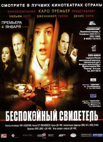 Беспокойный свидетель фильм (1999)
