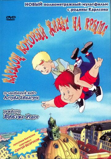 Карлсон, который живет на крыше мультфильм (2002)