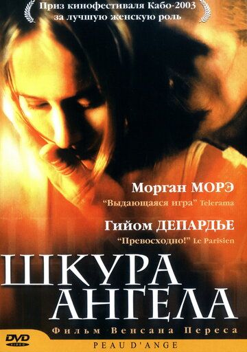 Шкура ангела фильм (2002)