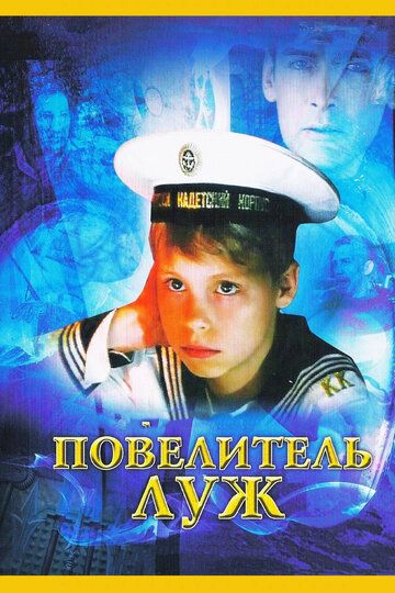 Повелитель луж фильм (2002)
