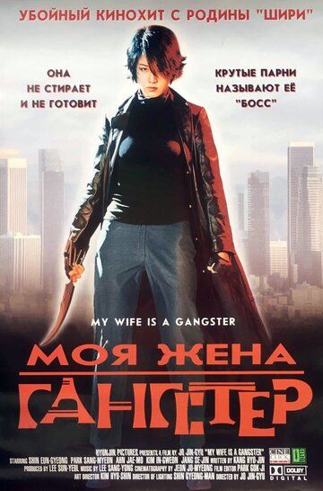 Моя жена – гангстер фильм (2001)