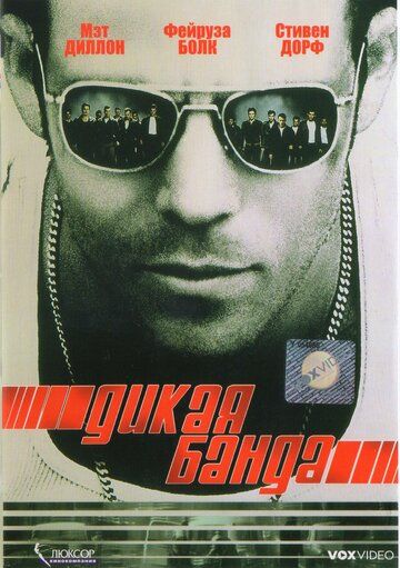 Дикая банда фильм (2002)