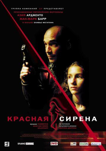 Красная сирена фильм (2002)