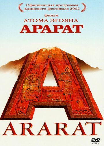 Арарат фильм (2002)