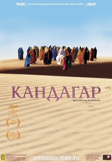 Кандагар фильм (2001)