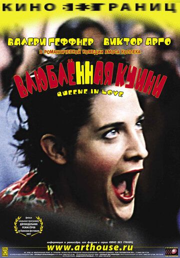 Влюбленная Квини фильм (2001)
