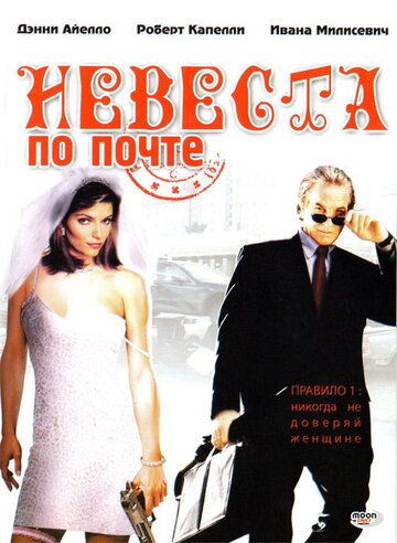 Невеста по почте фильм (2003)