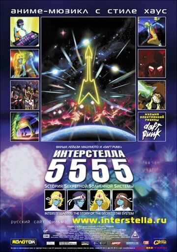 Интерстелла 5555: История секретной звездной системы аниме (2003)