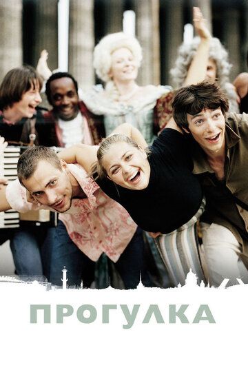 Прогулка фильм (2003)