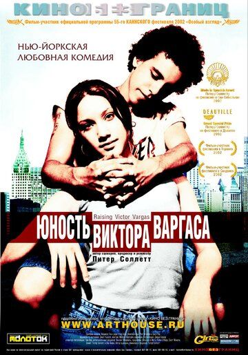 Юность Виктора Варгаса фильм (2002)