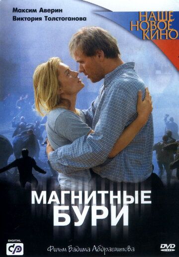 Магнитные бури фильм (2003)