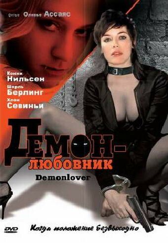 Демон-любовник фильм (2002)
