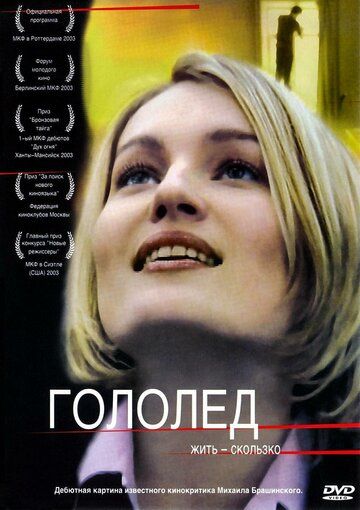 Гололед фильм (2003)