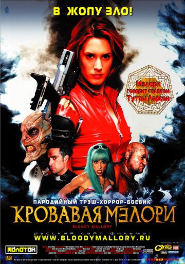 Кровавая Мэлори фильм (2002)
