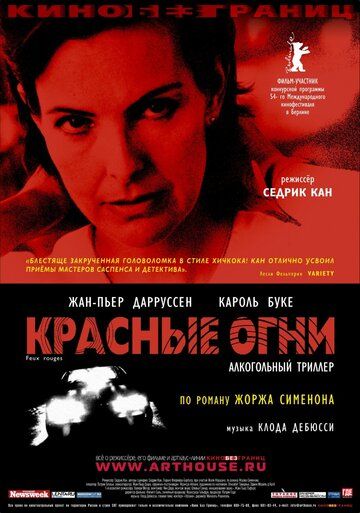 Красные огни фильм (2004)