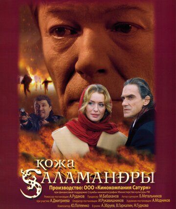Кожа Саламандры фильм (2004)