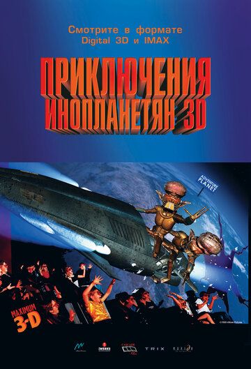 Приключения инопланетян 3D мультфильм (1999)