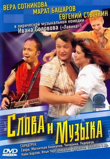 Слова и музыка фильм (2004)