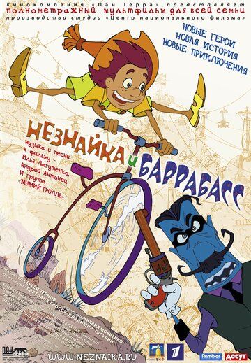 Незнайка и Баррабасс мультфильм (2004)