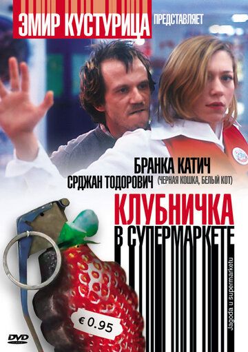 Клубничка в супермаркете фильм (2003)