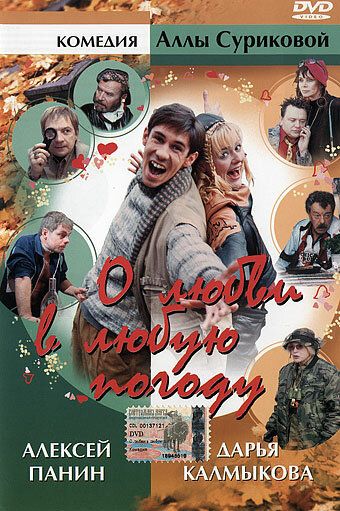 О любви в любую погоду фильм (2004)
