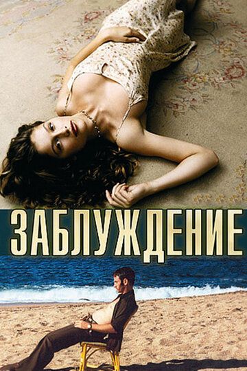 Заблуждение фильм (2003)
